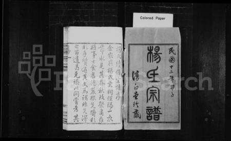 江苏杨氏族谱-杨氏宗谱 [12卷,首末各1卷](别名：毘陵杨氏宗谱).pdf电子版预览图1