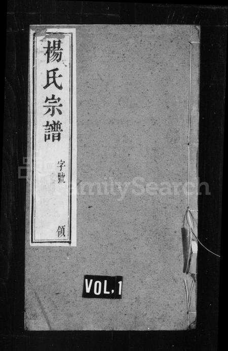 江苏杨氏族谱-杨氏宗谱 [4卷](云山杨氏宗谱).pdf电子版缩略图