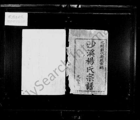 江苏杨氏族谱-沙溪杨氏宗谱 [20卷](别名：溧阳沙溪杨氏宗谱、杨氏宗谱).pdf电子版预览图2