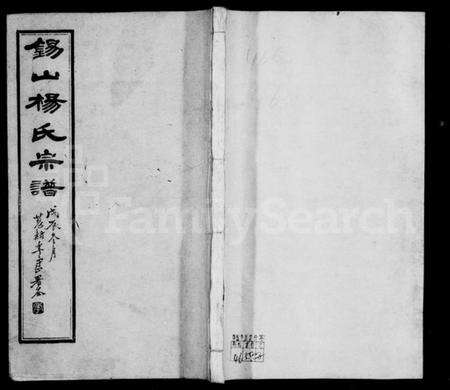 江苏杨氏族谱-杨氏宗谱 [43卷,首1卷](别名：锡山杨氏宗谱).pdf电子版缩略图