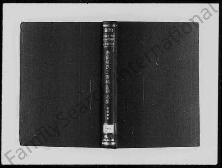 江苏杨氏族谱-无锡杨氏三叶传记碑志集(近代中国史料丛刊).pdf电子版预览图1