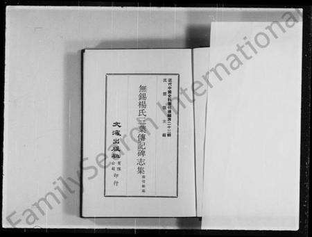 江苏杨氏族谱-无锡杨氏三叶传记碑志集(近代中国史料丛刊).pdf电子版预览图2