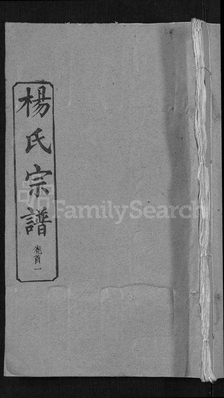 湖北杨氏族谱-杨氏宗谱 [6卷,首3卷](别名：Yang Shi Zong Pu).pdf电子版缩略图