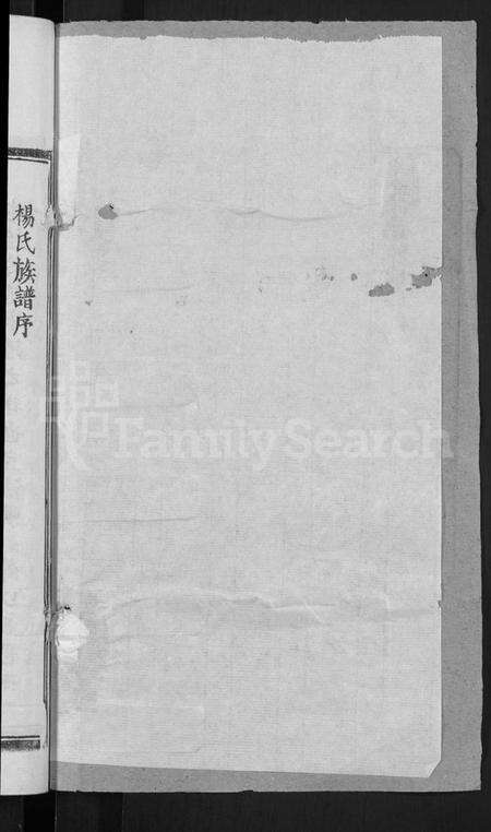 湖北杨氏族谱-杨氏宗谱 [6卷,首3卷](别名：Yang Shi Zong Pu).pdf电子版预览图2