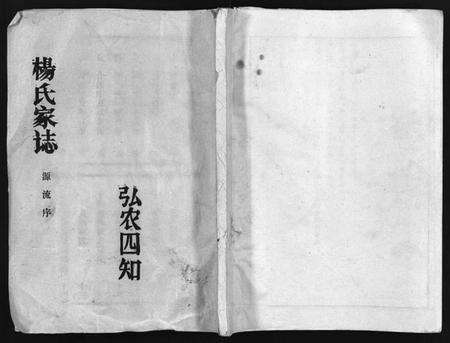 湖北杨氏族谱-杨氏家志 [按房分卷,首1卷](别名：Yang Shi Jia Zhi、杨氏家志).pdf电子版预览图1