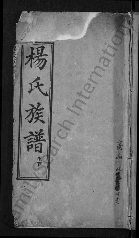 湖北杨氏族谱-杨氏族谱 [24卷,首2卷](别名：杨氏宗谱、Yang Shi Zu Pu).pdf电子版缩略图