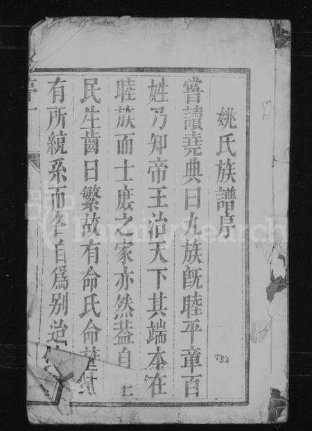 江苏姚氏族谱-姚氏族谱 [6卷](别名：润东姚氏重修族谱).pdf电子版预览图1