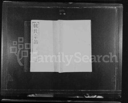 江苏姚氏族谱-姚氏族谱 [6卷](别名：毘陵姚氏宗谱).pdf电子版缩略图