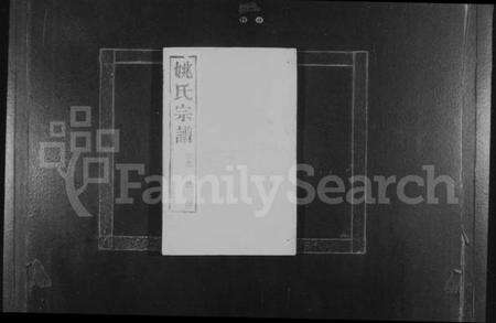 江苏姚氏族谱-姚氏族谱 [6卷](别名：毘陵姚氏宗谱).pdf电子版预览图1