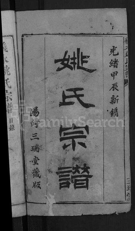 湖北姚氏族谱-义水姚氏宗谱 [27卷](别名：姚氏宗谱).pdf电子版预览图2