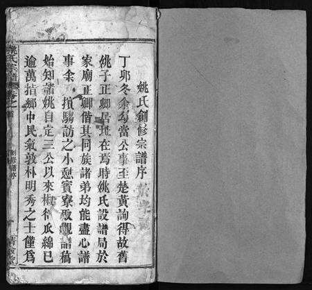 湖北姚氏族谱-姚氏宗谱 [10卷,首2卷](别名：姚氏创修宗谱、Yao Shi Zong Pu).pdf电子版预览图2