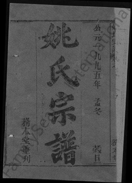 湖北姚氏族谱-姚氏宗谱 [13卷,首2卷](别名：Yao Shi Zong Pu、姚氏宗谱).pdf电子版预览图1