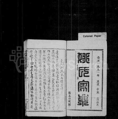 湖北姚氏族谱-姚氏支谱 [12卷](别名：楚黄姚氏支谱、姚氏家乘).pdf电子版预览图1