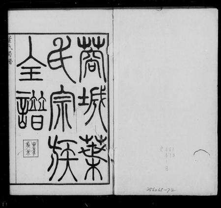 四川叶氏族谱-叶氏宗族全谱 [8卷](别名：叶氏蜀谱).pdf电子版缩略图