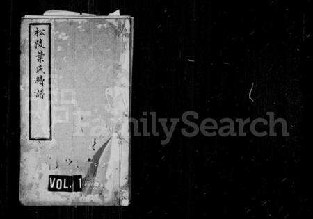 江苏叶氏族谱-松陵叶氏续谱(汾湖叶氏松陵支谱).pdf电子版缩略图