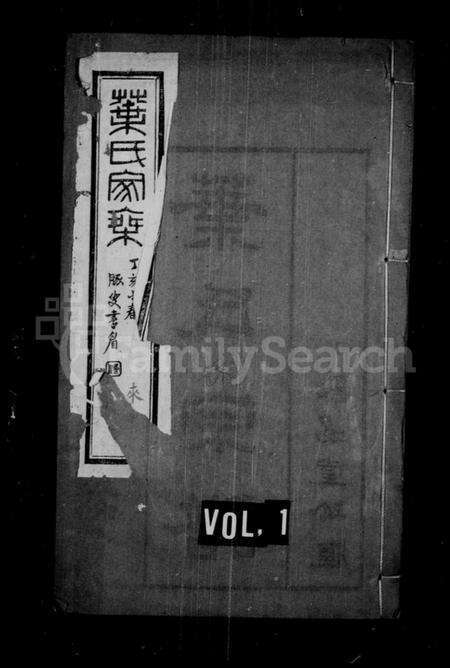 江苏叶氏族谱-叶氏宗谱 [12卷](别名：叶氏第九届续修宗谱、圻里叶氏宗谱、叶氏家乘).pdf电子版缩略图