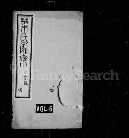 江苏叶氏族谱-叶氏宗谱 [12卷](别名：叶氏家乘、圻里叶氏宗谱).pdf电子版预览图1