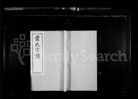 江苏叶氏族谱-叶氏宗谱 [8卷](别名：江阴东叶家桥叶氏宗谱).pdf电子版缩略图