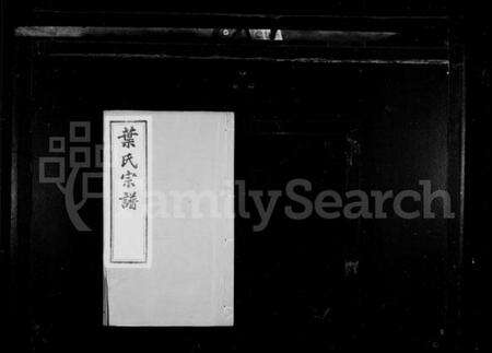 江苏叶氏族谱-叶氏宗谱 [8卷](别名：江阴东叶家桥叶氏宗谱).pdf电子版预览图1