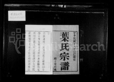 江苏叶氏族谱-叶氏宗谱 [8卷](别名：江阴东叶家桥叶氏宗谱).pdf电子版预览图2