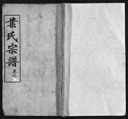 湖北叶氏族谱-叶氏宗谱 [10卷,含首1卷](别名：Ye Shi Zong Pu、叶氏宗谱).pdf电子版预览图1