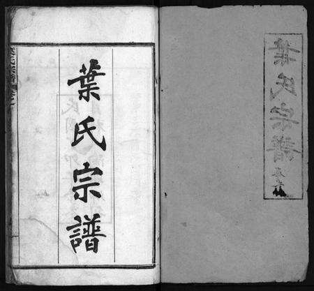 湖北叶氏族谱-叶氏宗谱 [10卷,含首1卷](别名：Ye Shi Zong Pu、叶氏宗谱).pdf电子版预览图2