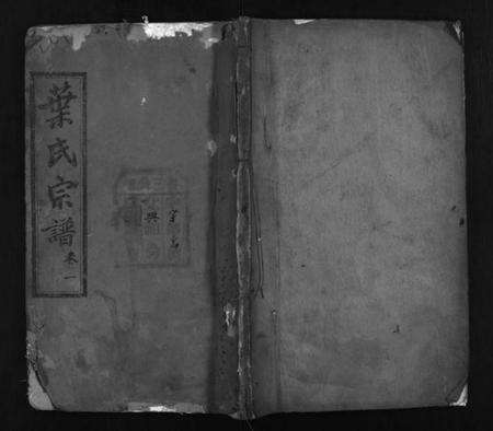 湖北叶氏族谱-叶氏宗谱 [10卷](别名：Ye Shi Zong Pu、叶氏宗谱).pdf电子版预览图1