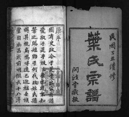 湖北叶氏族谱-叶氏宗谱 [10卷](别名：Ye Shi Zong Pu、叶氏宗谱).pdf电子版预览图2