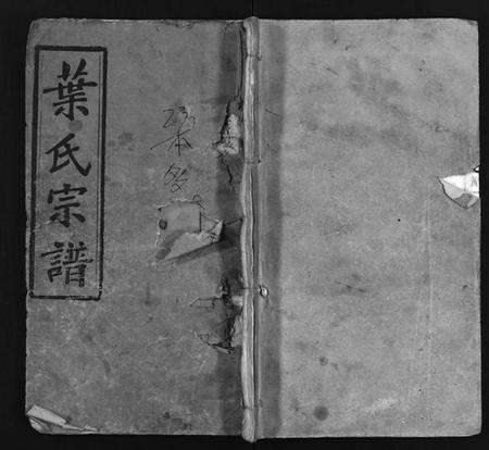 湖北叶氏族谱-叶氏宗谱 [24卷,首6卷](别名：叶氏三修宗谱、Ye Shi Zong Pu、叶氏宗谱).pdf电子版预览图1