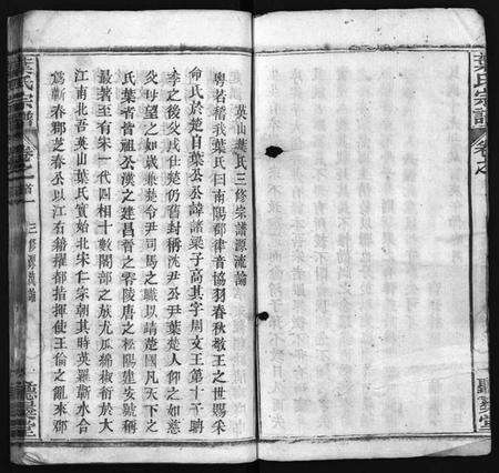 湖北叶氏族谱-叶氏宗谱 [24卷,首6卷](别名：叶氏三修宗谱、Ye Shi Zong Pu、叶氏宗谱).pdf电子版预览图5