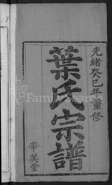 湖北叶氏族谱-叶氏宗谱 [4卷,首1卷](别名：叶族宗谱、叶族家乘).pdf电子版预览图2