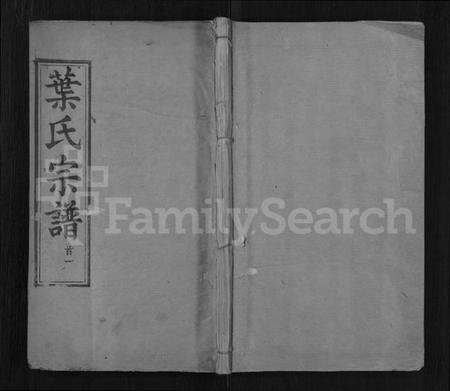 湖北叶氏族谱-叶氏宗谱 [6卷,首2卷](别名：叶氏宗谱).pdf电子版缩略图