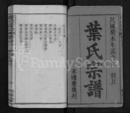 湖北叶氏族谱-叶氏宗谱 [6卷,首2卷](别名：叶氏宗谱).pdf电子版预览图1