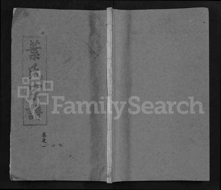 湖北叶氏族谱-叶氏宗谱 [6卷](别名：黄冈叶氏宗谱、Ye Shi Zong Pu).pdf电子版缩略图