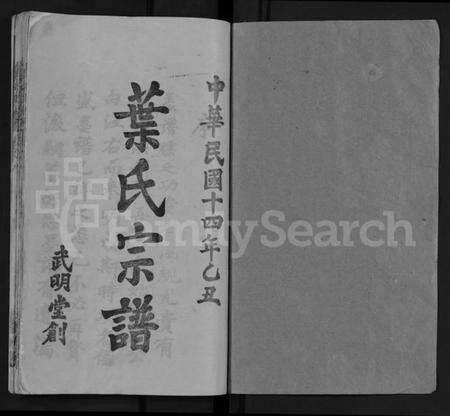 湖北叶氏族谱-叶氏宗谱 [6卷](别名：黄冈叶氏宗谱、Ye Shi Zong Pu).pdf电子版预览图1