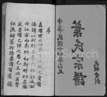 湖北叶氏族谱-叶氏宗谱 [6卷](别名：黄冈叶氏宗谱、Ye Shi Zong Pu).pdf电子版预览图2