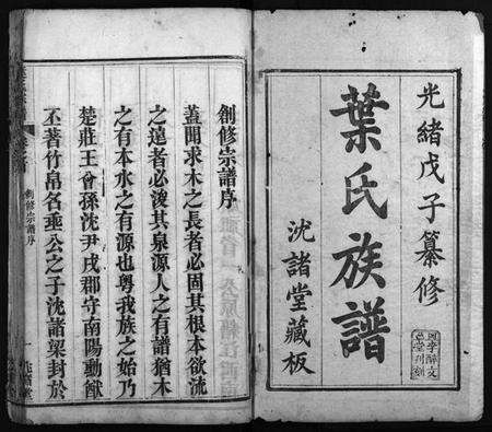 湖北叶氏族谱-叶氏宗谱 [8卷,首1卷](别名：叶氏族谱、Ye Shi Zong Pu、叶氏宗谱).pdf电子版预览图2