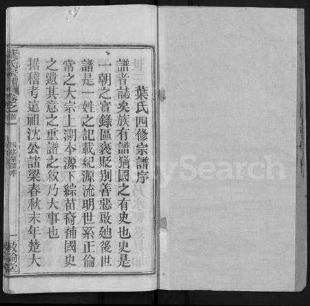 湖北叶氏族谱-叶氏宗谱[18卷,首2卷](别名：Ye Shi Zong Pu).pdf电子版预览图1