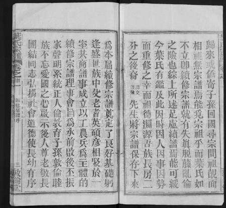 湖北叶氏族谱-叶氏宗谱[18卷,首2卷](别名：Ye Shi Zong Pu).pdf电子版预览图3