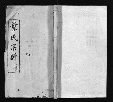 湖北叶氏族谱-叶氏宗谱[57卷](别名：Ye Shi Zong Pu、叶氏宗谱).pdf电子版预览图1