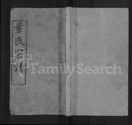 湖北叶氏族谱-叶氏六修宗谱 [88卷,及卷首](别名：叶氏宗谱).pdf电子版缩略图