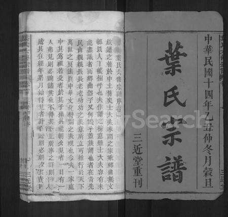 湖北叶氏族谱-叶氏六修宗谱 [88卷,及卷首](别名：叶氏宗谱).pdf电子版预览图1