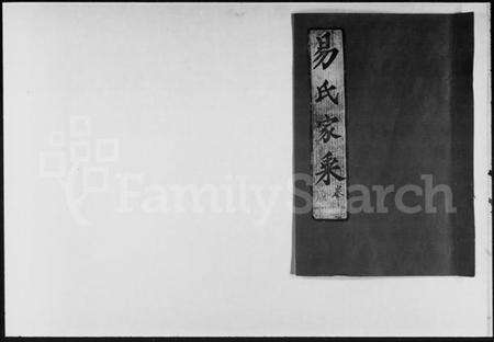 湖北易氏族谱-新洲邾南易氏家乘 [残卷](别名：易氏家乘).pdf电子版缩略图