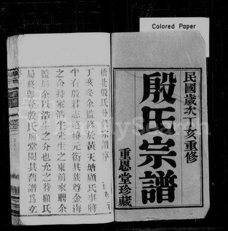 江苏殷氏族谱-殷氏宗谱 [8卷](别名：毘陵殷氏家乘、殷氏家乘).pdf电子版预览图1