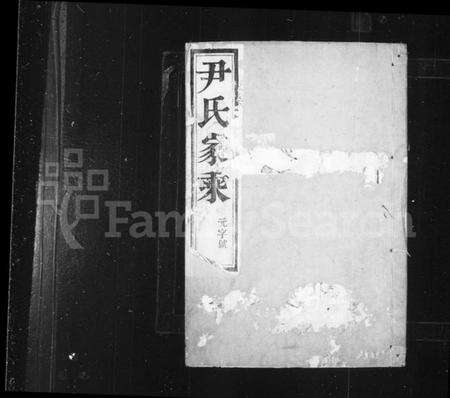 江苏尹氏族谱-尹氏家乘 [12卷](别名：尹氏族谱).pdf电子版预览图1