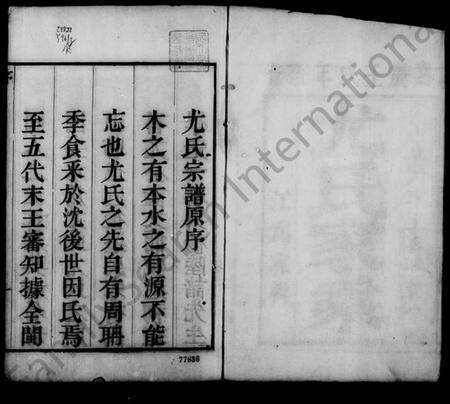 江苏尤氏族谱-润州朱方镇尤氏族谱 [6卷](别名：尤氏族谱).pdf电子版预览图4