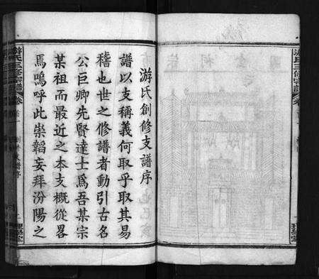 湖北游氏族谱-游氏宗谱 [8卷,首2卷](别名：游氏三修宗谱、西陵东乡游氏族谱、You Shi Zong Pu).pdf电子版预览图3