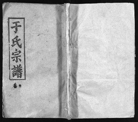 湖北于氏族谱-于氏宗谱 [6卷,首1卷](别名：Yu Shi Zong Pu).pdf电子版预览图1