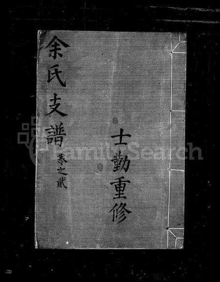 中国余氏族谱-余氏支谱(别名：贵源余氏支谱).pdf电子版缩略图