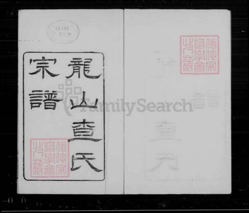 浙江省嘉兴市海宁市查氏族谱-龙山查氏宗谱 [16卷].pdf电子版预览图4